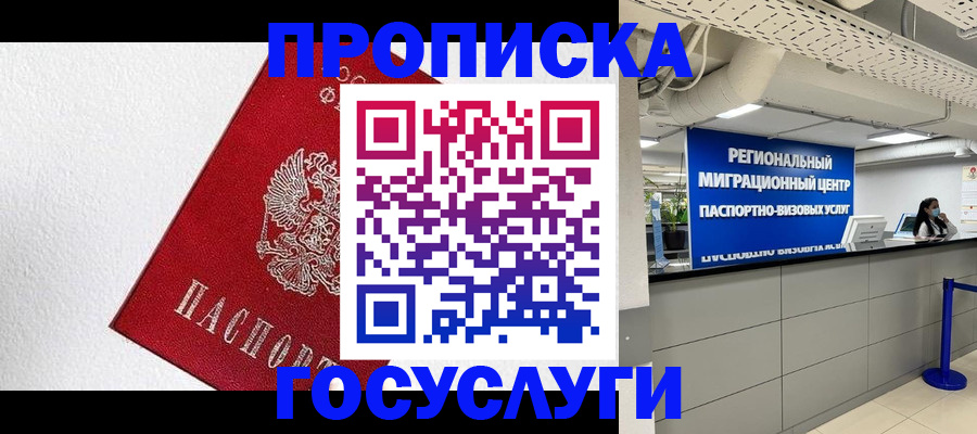 прописка 2025 в Королёве